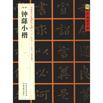 中国好字帖·书家案头必备碑帖100种：[魏小楷]钟繇小楷 pdf epub mobi 电子书 下载
