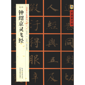 中國好字帖·書傢案頭必備碑帖100種：[唐小楷]靈飛經 pdf epub mobi 電子書 下載
