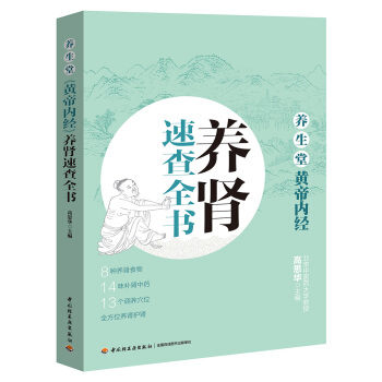 养生堂《黄帝内经》养肾速查全书 pdf epub mobi 电子书 下载