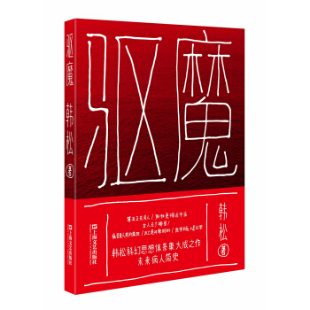 驱魔【第二届京东文学奖-年度科幻图书获奖作品】 pdf epub mobi 电子书 下载
