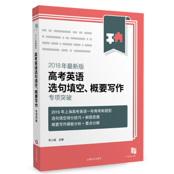 2018年最新版高考英語選句填空、概要寫作專項突破 pdf epub mobi 電子書 下載