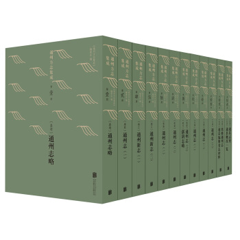 通州方志集成（套装共13册） pdf epub mobi 电子书 下载