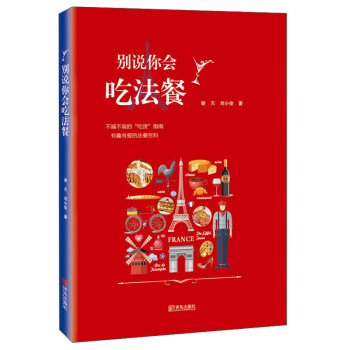 彆說你會吃法餐 pdf epub mobi 電子書 下載