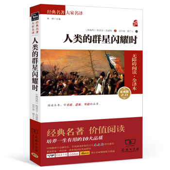 人类的群星闪耀时 经典名著 大家名译(新课标 无障碍阅读 全译本平装)