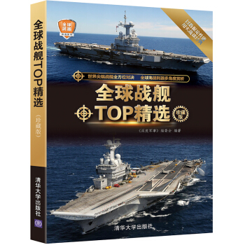 全球武器精選係列：全球戰艦TOP精選（珍藏版） pdf epub mobi 電子書 下載