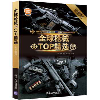 全球武器精選係列：全球槍械TOP精選（珍藏版） pdf epub mobi 電子書 下載