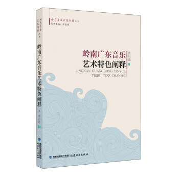 嶺南廣東音樂藝術特色闡釋 pdf epub mobi 電子書 下載