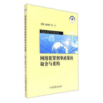 网络犯罪刑事政策的取舍与重构 [Selection and reconstruction for criminal policy of cyber crime] pdf epub mobi 电子书 下载