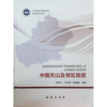 中国天山及邻区地质 pdf epub mobi 电子书 下载