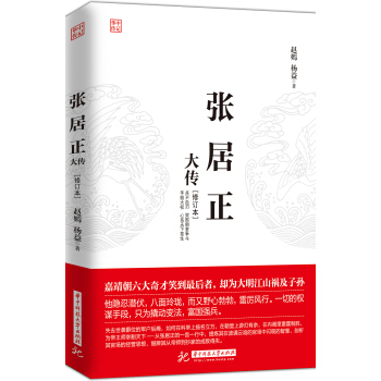 張居正大傳（修訂本） pdf epub mobi 電子書 下載