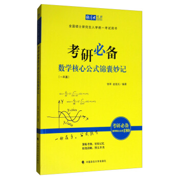 考研必備數學核心公式錦囊妙記/全國碩士研究生入學統一考試用書 pdf epub mobi 電子書 下載