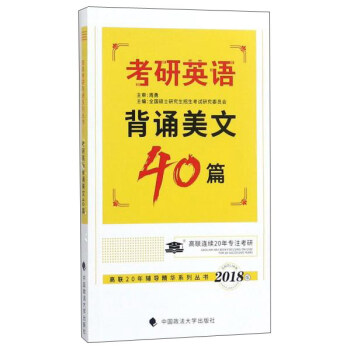 考研英语背诵美文40篇（2018版）/高联20年辅导精华系列丛书 pdf epub mobi 电子书 下载
