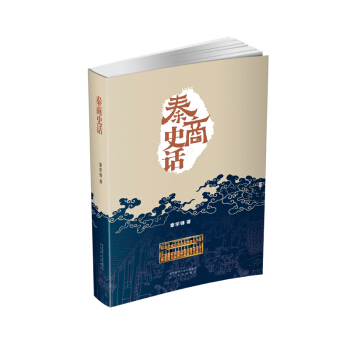 秦商史話