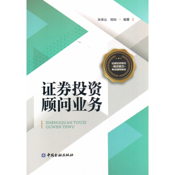 证券投资顾问业务/证券投资顾问胜任能力考试辅导教材 pdf epub mobi 电子书 下载