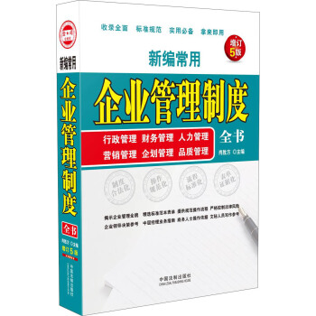 新編常用企業管理製度全書：行政管理、財務管理、人力管理、營銷管理、企劃管理、品質管理(增訂5版) pdf epub mobi 電子書 下載