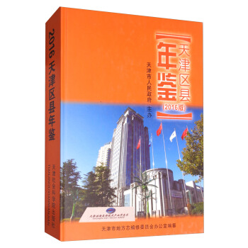 天津區縣年鑒（2016版 附光盤） pdf epub mobi 電子書 下載