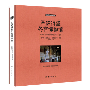偉大的博物館（大開本）：聖彼得堡鼕宮博物館 pdf epub mobi 電子書 下載