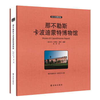 偉大的博物館（大開本）：那不勒斯卡波迪濛特博物館 pdf epub mobi 電子書 下載
