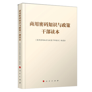 商用密碼知識與政策乾部讀本 pdf epub mobi 電子書 下載