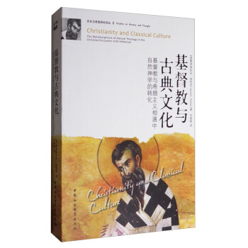 历史与思想研究译丛 基督教与古典文化：基督教与希腊主义相遇中自然神学的转化 [Christianity and Classical Culture the Metamorphosis of Natural Theology in the Christian Encounter With Hellenism] pdf epub mobi 电子书 下载