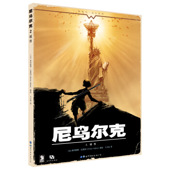 尼乌尔克2.城市 [Niourk2.La ville] pdf epub mobi 电子书 下载