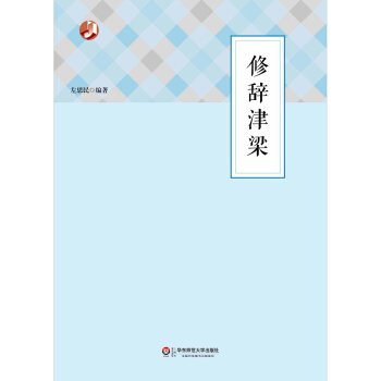 修辭津梁 pdf epub mobi 電子書 下載