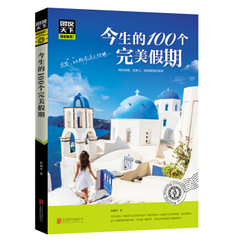 圖說天下 國傢地理係列 今生的100個完美假期
