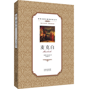 双语名著无障碍阅读丛书：麦克白 pdf epub mobi 电子书 下载