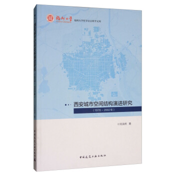 西安城市空间结构演进研究(1978-2002年)