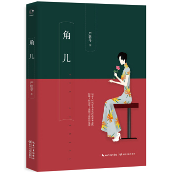 严歌苓：角儿 pdf epub mobi 电子书 下载