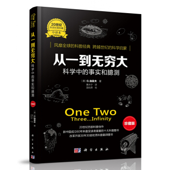 从一到无穷大：科学中的事实和臆测（中译本 珍藏版） pdf epub mobi 电子书 下载