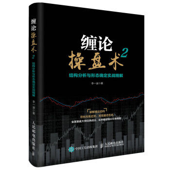 纏論操盤術2 結構分析與形態確定實戰精解 pdf epub mobi 電子書 下載