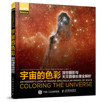 宇宙的色彩 深空攝影與天文圖像處理全解析