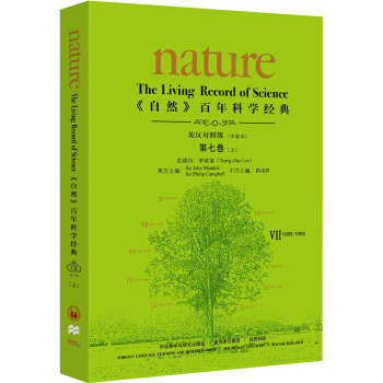 《nature自然》百年科学经典第七卷(上)(1985-1992)(英汉对照平装本) pdf epub mobi 电子书 下载