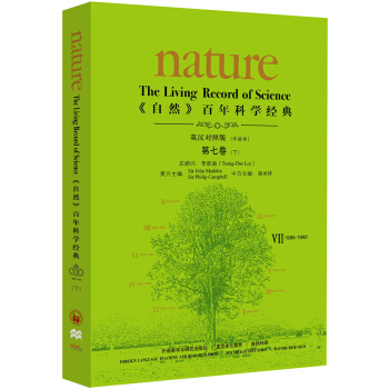 《nature自然》百年科学经典第七卷(下)(1985-1992)(英汉对照平装本)