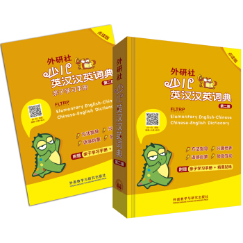 外研社少兒英漢漢英詞典(第二版)(點讀版) pdf epub mobi 電子書 下載