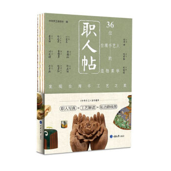 職人帖：36位颱灣手藝人的造物美學 pdf epub mobi 電子書 下載