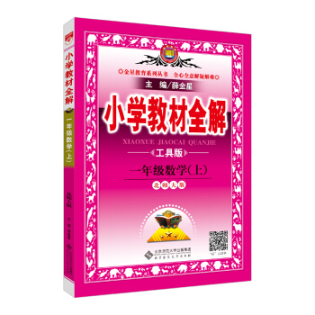 小学教材全解 一年级数学上 北师大版 工具版 2017秋