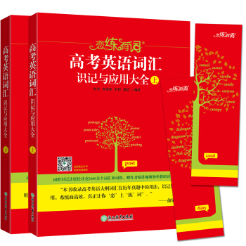 恋练有词高考英语词汇识记与应用大全(上、下)