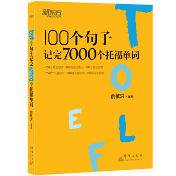 新东方 100个句子记完7000个托福单词