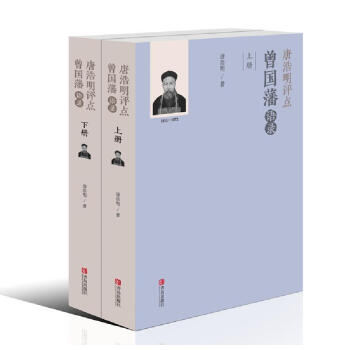 唐浩明評點曾國藩語錄(套裝共兩冊)
