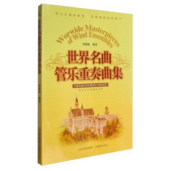 世界名麯管樂重奏麯集 pdf epub mobi 電子書 下載