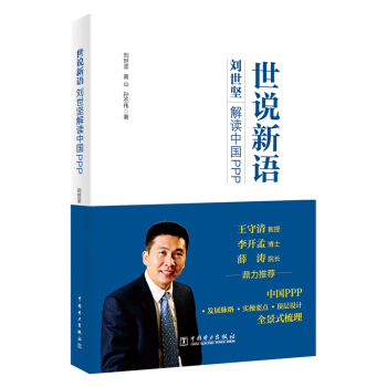 世說新語：劉世堅解讀中國PPP pdf epub mobi 電子書 下載