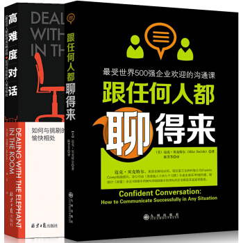 世界500强企业沟通课程：跟任何人都聊得来+高难度对话（套装） pdf epub mobi 电子书 下载