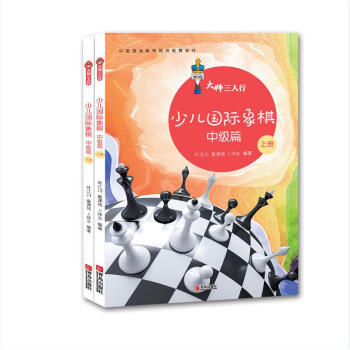 大师三人行：少儿国际象棋中级篇（套装上下册） pdf epub mobi 电子书 下载