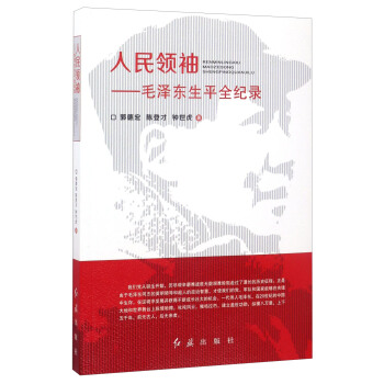 人民領袖：毛澤東生平全紀錄 pdf epub mobi 電子書 下載
