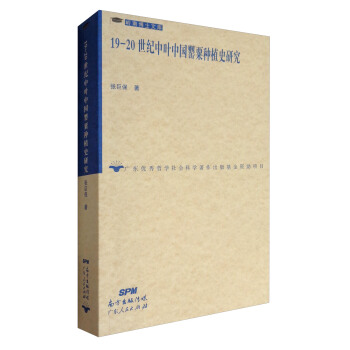 岭南博士文库：19-20世纪中叶中国罂粟种植史研究 pdf epub mobi 电子书 下载