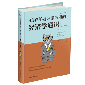 35歲前要活學活用的經濟學通識 pdf epub mobi 電子書 下載