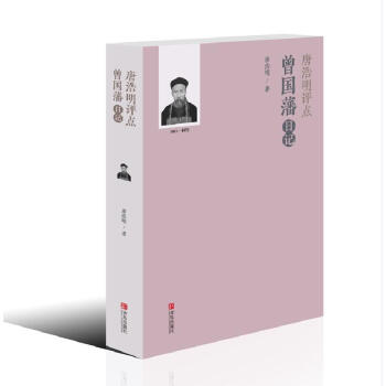唐浩明评点曾国藩日记 pdf epub mobi 电子书 下载