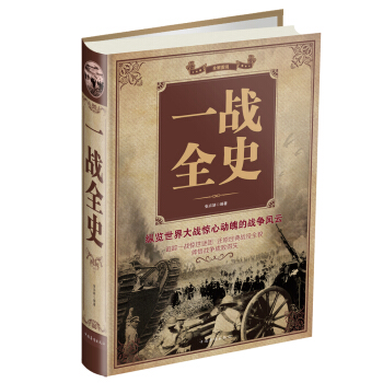 一戰全史 pdf epub mobi 電子書 下載